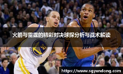 火箭与雷霆的精彩对决球探分析与战术解读