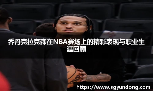 乔丹克拉克森在NBA赛场上的精彩表现与职业生涯回顾