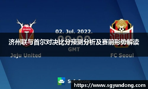 济州联与首尔对决比分预测分析及赛前形势解读