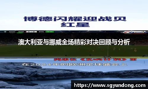 澳大利亚与挪威全场精彩对决回顾与分析