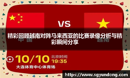 精彩回顾越南对阵马来西亚的比赛录像分析与精彩瞬间分享