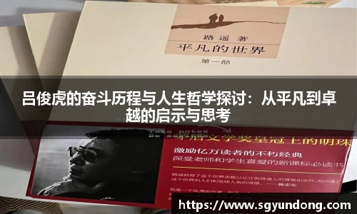 吕俊虎的奋斗历程与人生哲学探讨：从平凡到卓越的启示与思考