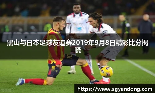 黑山与日本足球友谊赛2019年9月8日精彩比分揭晓
