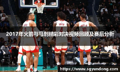 2017年火箭与马刺精彩对决视频回顾及赛后分析