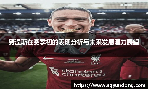 努涅斯在赛季初的表现分析与未来发展潜力展望