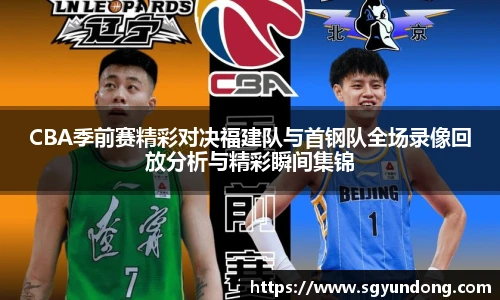 CBA季前赛精彩对决福建队与首钢队全场录像回放分析与精彩瞬间集锦