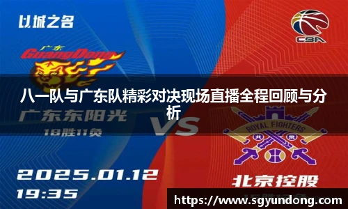 八一队与广东队精彩对决现场直播全程回顾与分析