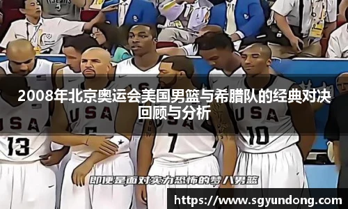 2008年北京奥运会美国男篮与希腊队的经典对决回顾与分析