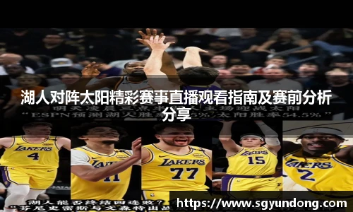 湖人对阵太阳精彩赛事直播观看指南及赛前分析分享