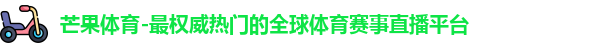 芒果体育